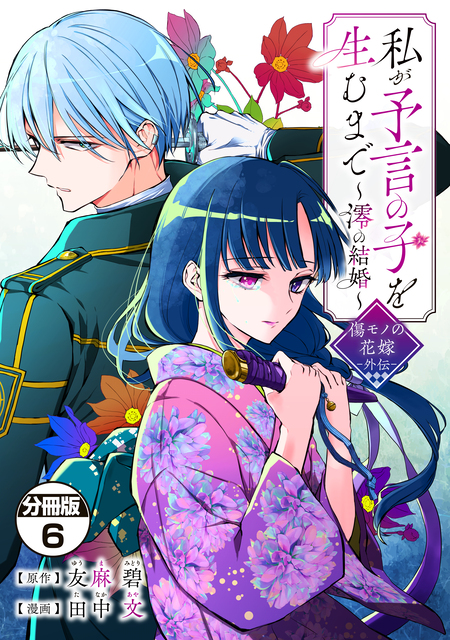 皇國の双璧 傷モノの花嫁 外伝 分冊版 | dアニメストア