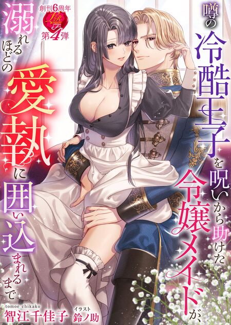 契約結婚のはずが侯爵様との閨が官能的すぎて困ります【特典SS付き