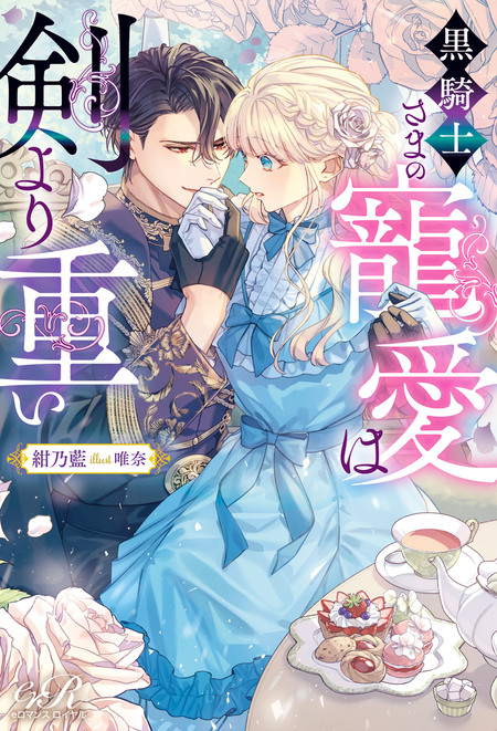 よし、黒騎士な婚約者とは婚約解消して薬師になろう！【ノベル分冊版