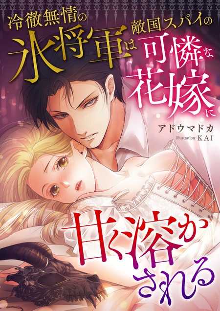 侯爵令息の不本意な新婚生活 | dアニメストア