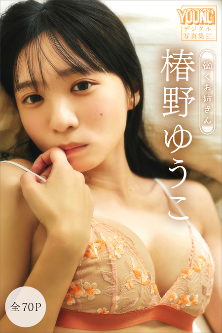 椿野ゆうこ 1st写真集 椿の色 | dアニメストア