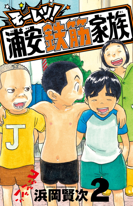よりぬき！浦安鉄筋家族 | dアニメストア