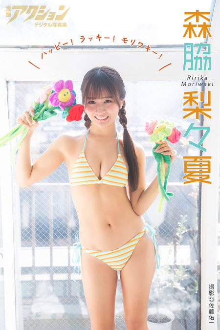EX大衆デジタル写真集 ： 69 森脇梨々夏「リリカルな笑顔に、恋をした