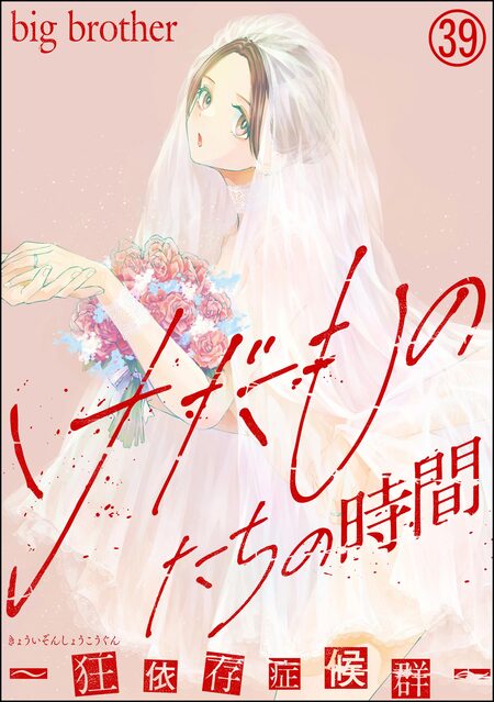 けだものたちの時間～狂依存症候群～ | dアニメストア