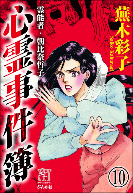 【ぶんか社】虫に願いを / 蕪木彩子 蕪木彩子スプラッター＆ホラー傑作集 生首少女がやってくる