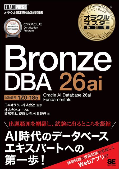 オラクルマスター教科書 Bronze DBA 26ai Oracle AI Database 26ai