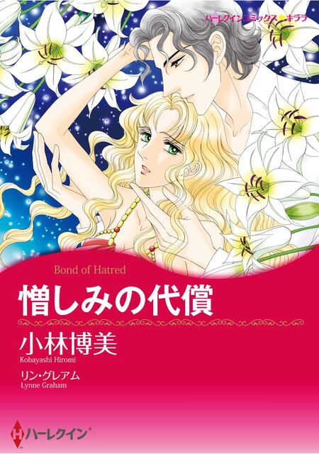 ハーレクインコミックス セット 2026年 vol.554 | dアニメストア