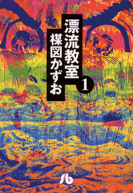漂流教室〔文庫版〕 | dアニメストア