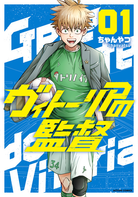 男子高校生とふれあう方法 フォーエバー (アクションコミックス