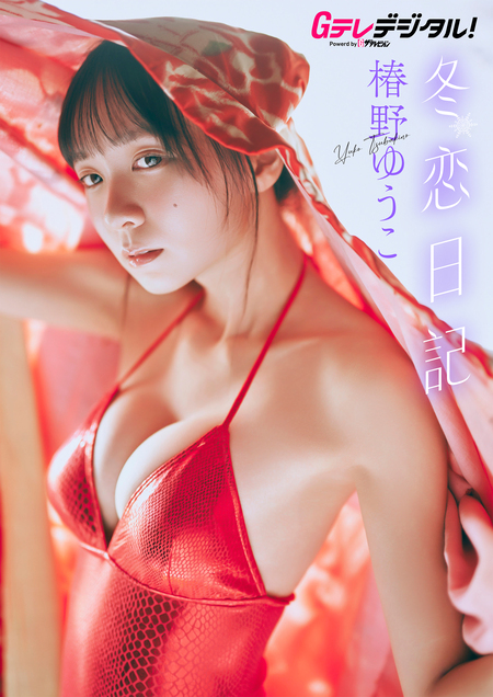 椿野ゆうこ 1st写真集 椿の色 | dアニメストア