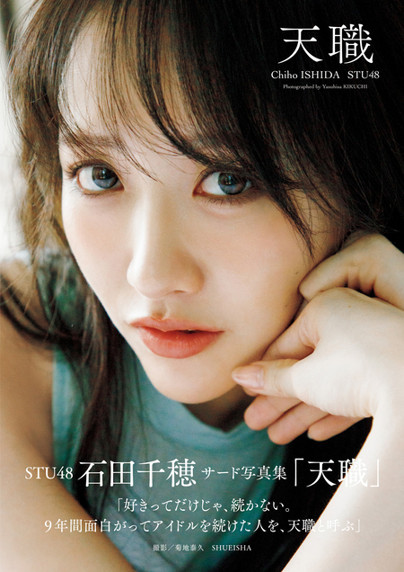 STU48 石田千穂サード写真集「天職」 | dアニメストア