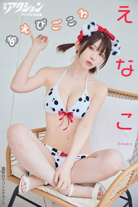 えなこ写真集『エピローグ』　直筆サイン入り m*x様 直筆サイン入り えなこ写真集『エピローグ』(写真2枚付き