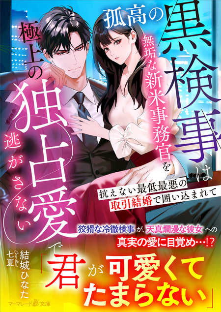 身ごもったら、この結婚は終わりにしましょう～身代わり花嫁はS系 