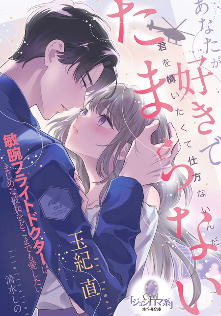 御曹司、ニセ婚で愛に目覚める この俺が、こんなに夢中になるなんて 