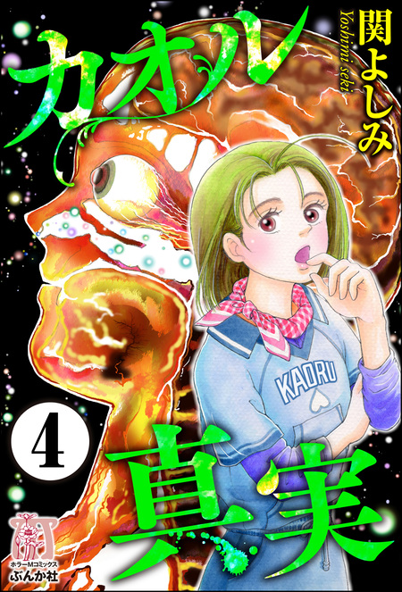 関よしみ　漫画　コミック 関よしみホラーコレクション パニック! -あたし死ぬの?- (ぶんか