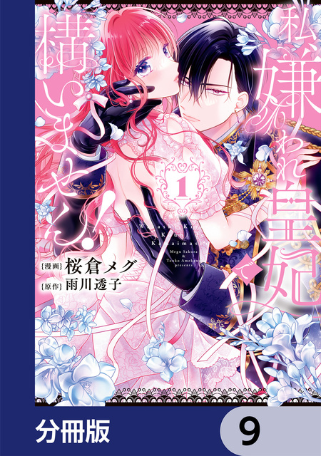 政略結婚したはずの元恋人（現上司）に復縁を迫られています【分冊版