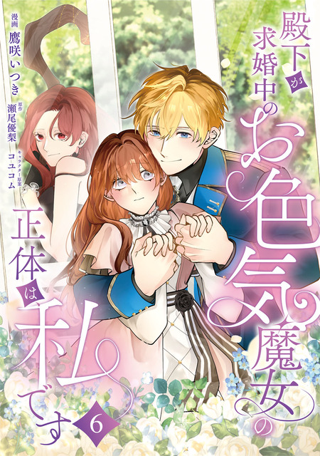 妹が「いらない」と捨てた伯爵様と結婚したのに、今更返せと言われても