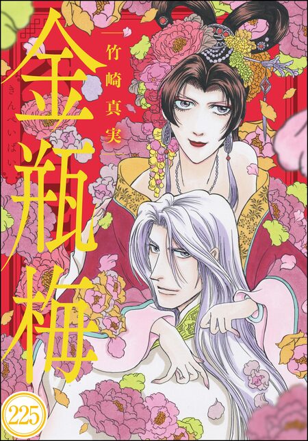 グリム童話　金瓶梅 まんがグリム童話 金瓶梅 （44） | 竹崎真実 | 女性マンガ