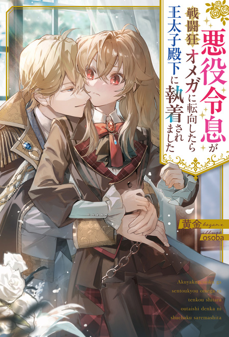 人間嫌いな公爵様と離婚手続きをしたら夫の執着と溺愛がとんでもない 