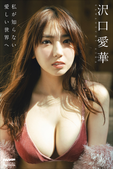 沢口愛華 愛、咲き誇る FRIDAYデジタル写真集 | dアニメストア