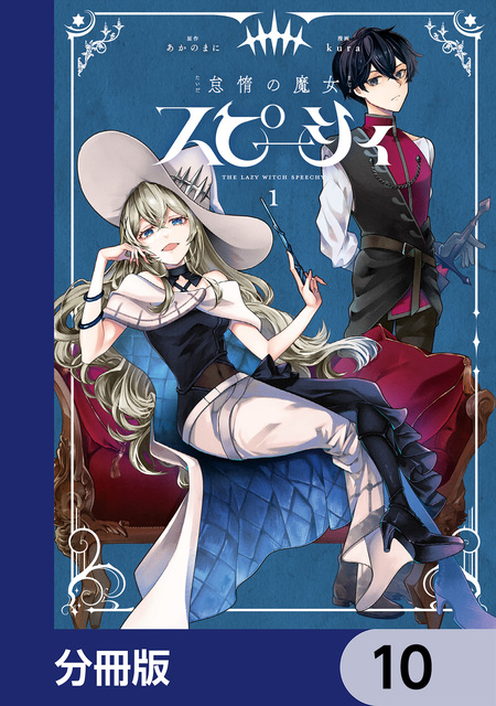 公爵家の愛されニセ幼女【分冊版】 | dアニメストア