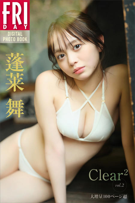 電子版限定21ページ増】蓬莱舞2nd写真集 ラストシーン | dアニメストア