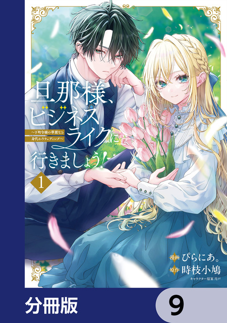 よし、黒騎士な婚約者とは婚約解消して薬師になろう！ | dアニメストア