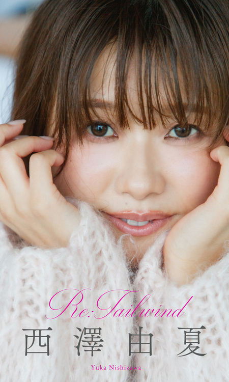 西澤由夏 1st 写真集「Tailwind」 | dアニメストア