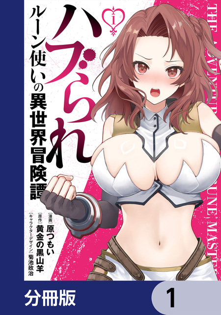 ハブられルーン使いの異世界冒険譚【分冊版】 | dアニメストア
