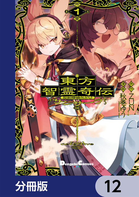 東方鈴奈庵 ～ Forbidden Scrollery. | dアニメストア