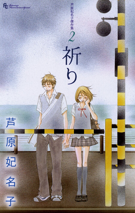 芦原妃名子傑作集 | dアニメストア