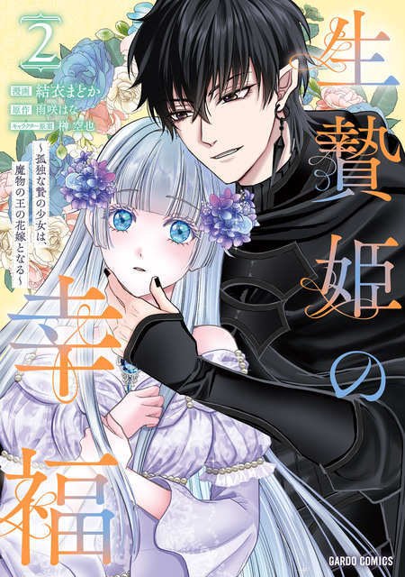 生贄姫の幸福 ～孤独な贄の少女は、魔物の王の花嫁となる～ | dアニメ