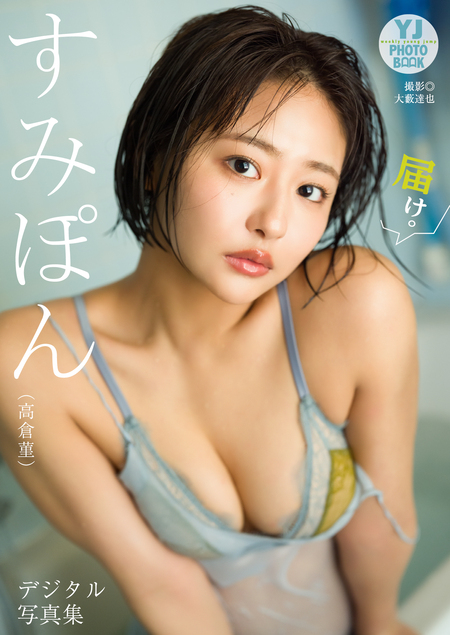 デジタル限定 YJ PHOTO BOOK】あみち。写真集「だけではないのだ