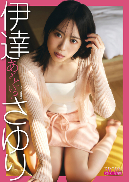 伊達さゆり VOICE VISTA magazine デジタル写真集