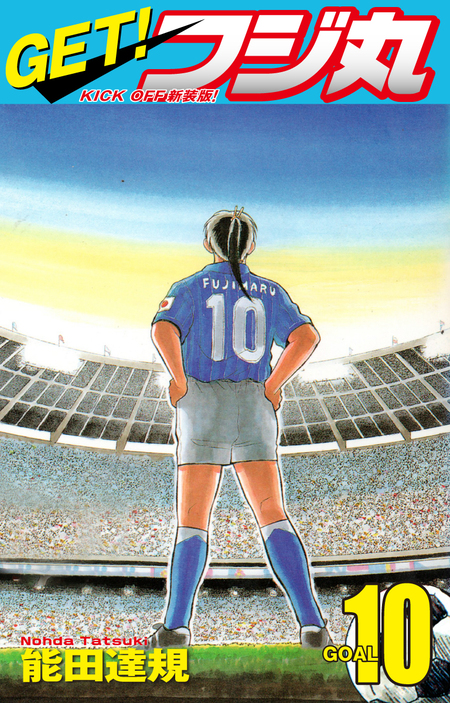 GET！ フジ丸 KICK OFF新装版！ GOAL | dアニメストア