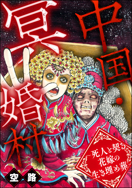 中国・冥婚村 ～死人と契る花嫁の生き埋め葬～ | dアニメストア