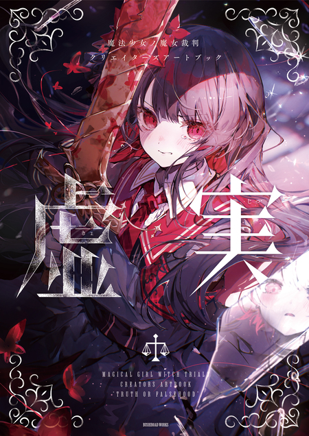 魔法少女ノ魔女裁判 クリエイターズアートブック -表裏- | dアニメストア