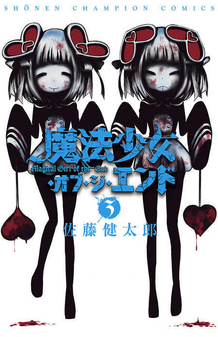 魔法少女・オブ・ジ・エンド Amazon.co.jp: 魔法少女・オブ・ジ・エンド コミック 1-7巻