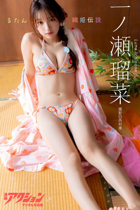 一ノ瀬瑠菜 【増量版 全50P】ヤンマガアザーっす！＜YM2026年