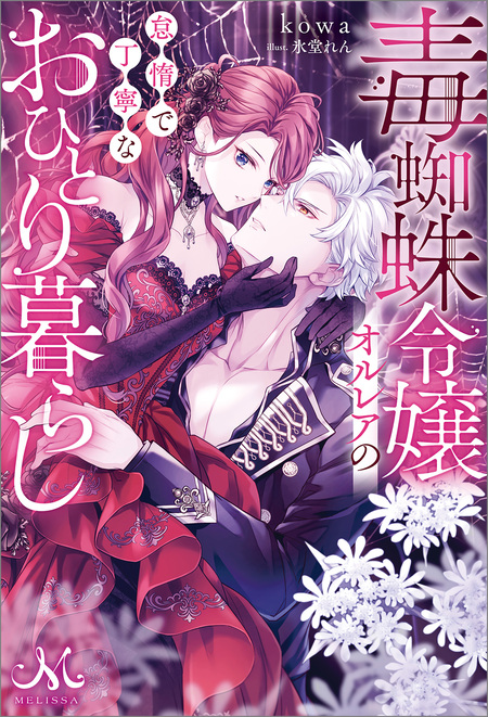よし、黒騎士な婚約者とは婚約解消して薬師になろう！ | dアニメストア