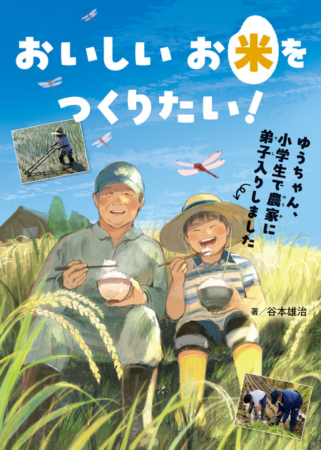 【ゆうちゃん農園様♡ご確認ページ】 おいしいお米をつくりたい！ ゆうちゃん、小学生で農家に弟子入りしま