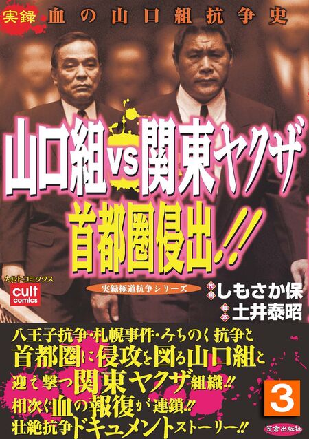 山口組VS関東ヤクザ 首都圏侵出！！ | dアニメストア