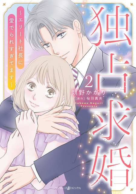 恋育契約～極上御曹司は溺愛を隠さない～ | dアニメストア