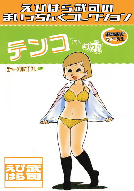 まいっちんぐマチコ先生 ピンクボックス＜特典・原画集付き愛蔵版