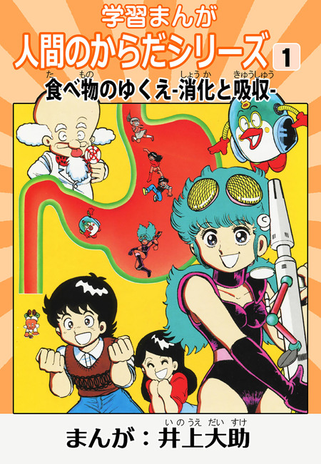 すばらしい人間のからだ 全12巻 学習漫画「人間のからだシリーズ」（ハーパーコリンズ・ジャパン