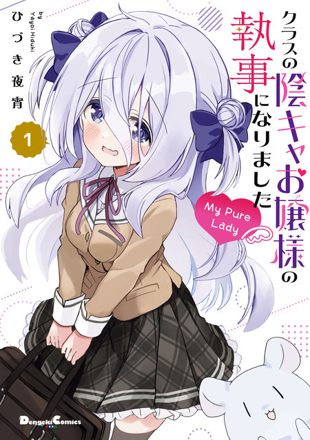 雨宮静久 ぬいぐるみ 「クラスの陰キャお嬢様の執事になりました