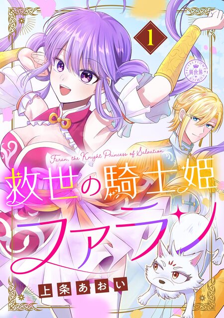 王子と騎士は男装聖女が死ぬほど愛おしい【マイクロ】 | dアニメストア