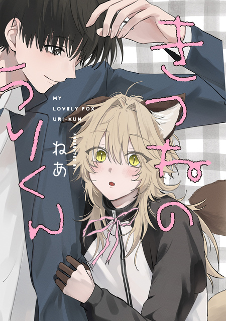 恋する（おとめ）の作り方 | dアニメストア