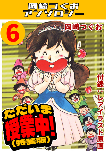 ただいま授業中！・岡崎つぐおアンソロジー | dアニメストア