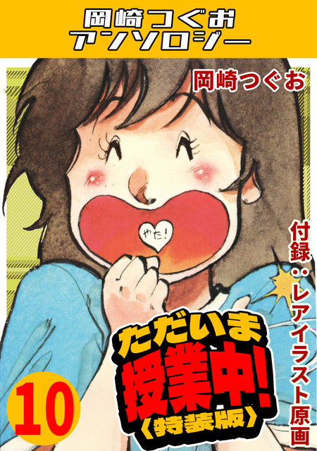 ただいま授業中！・岡崎つぐおアンソロジー | dアニメストア
